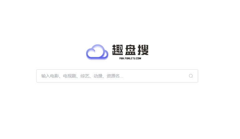 趣盘搜
