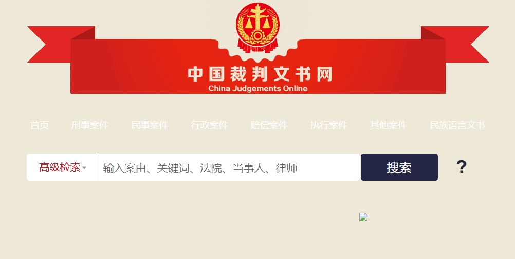 中国裁判文书网