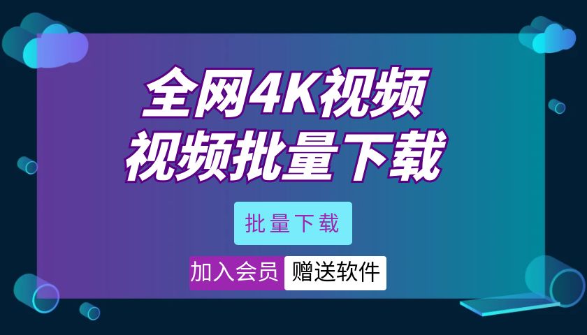 全网视频批量下载工具(付费版)